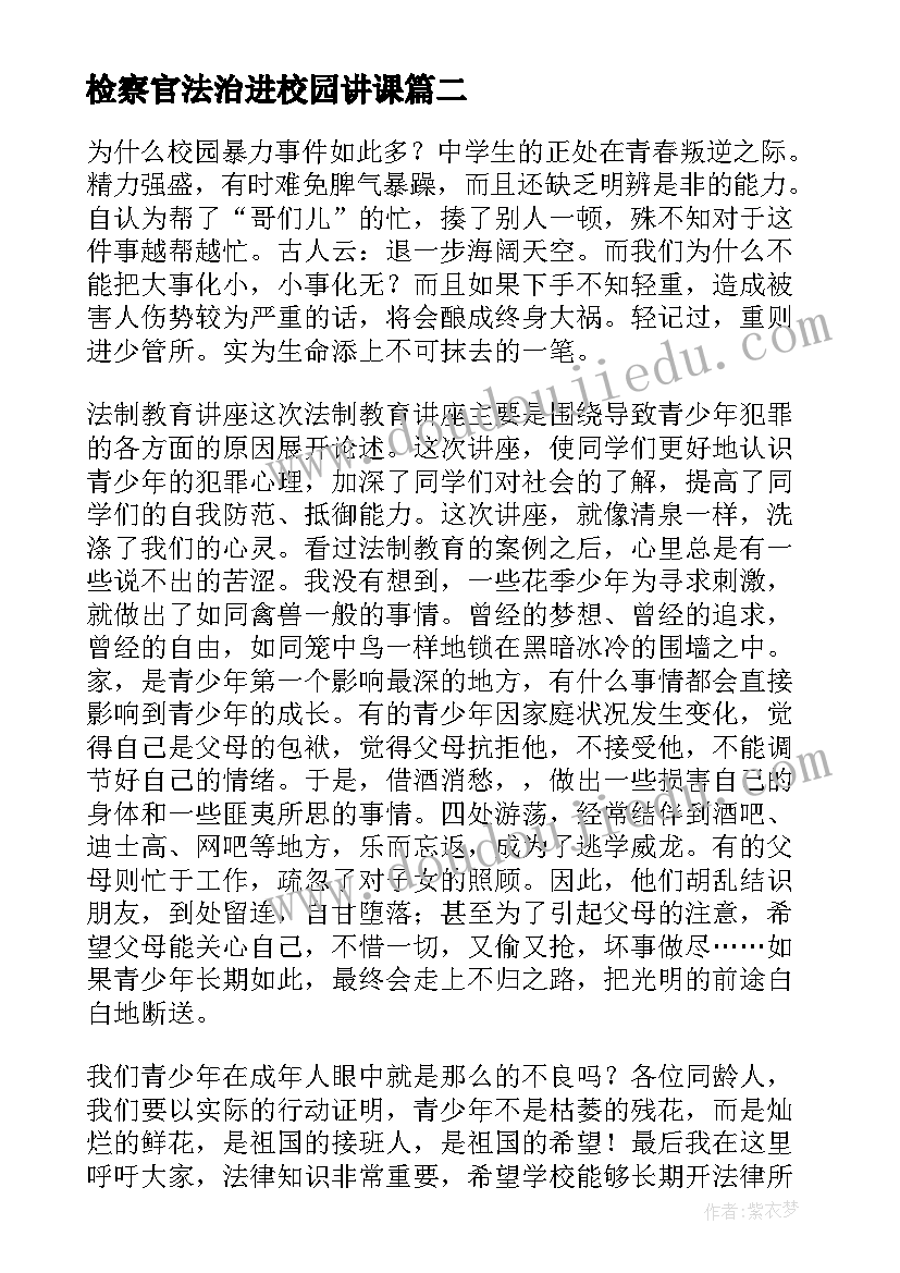 检察官法治进校园讲课 法制教育进校园演讲稿(大全9篇)