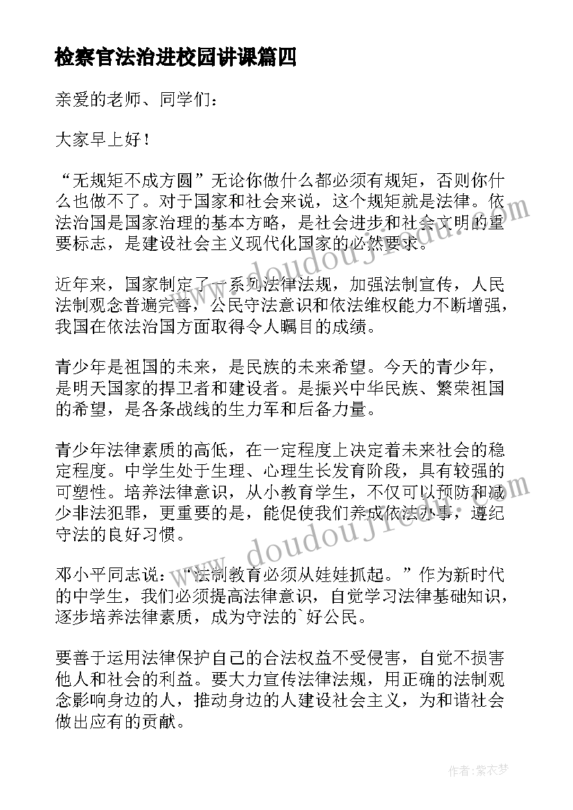 检察官法治进校园讲课 法制教育进校园演讲稿(大全9篇)