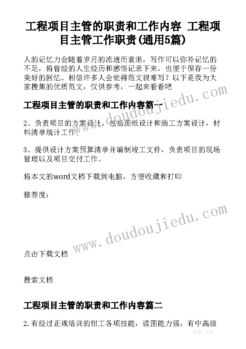 工程项目主管的职责和工作内容 工程项目主管工作职责(通用5篇)