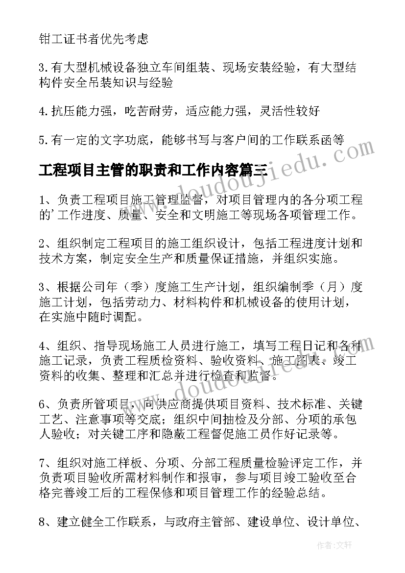 工程项目主管的职责和工作内容 工程项目主管工作职责(通用5篇)