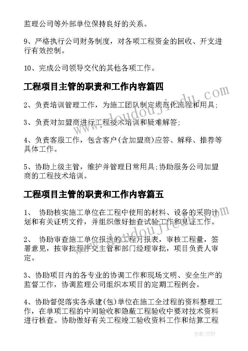 工程项目主管的职责和工作内容 工程项目主管工作职责(通用5篇)