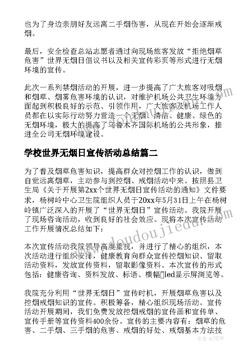 2023年学校世界无烟日宣传活动总结 世界无烟日宣传总结(优秀7篇)