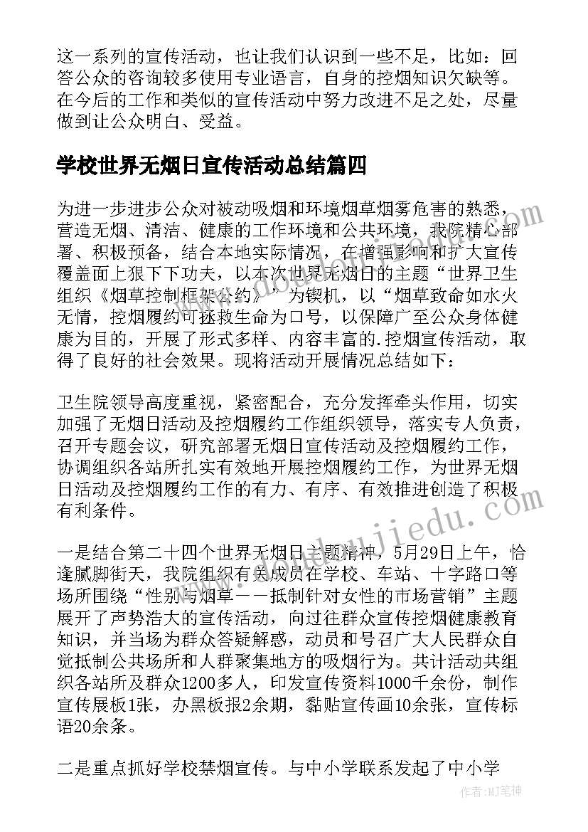 2023年学校世界无烟日宣传活动总结 世界无烟日宣传总结(优秀7篇)