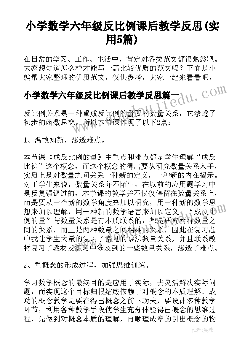 小学数学六年级反比例课后教学反思(实用5篇)