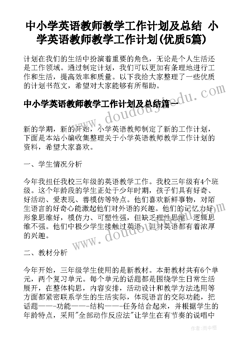 中小学英语教师教学工作计划及总结 小学英语教师教学工作计划(优质5篇)