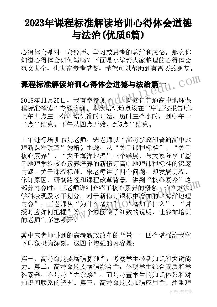 2023年课程标准解读培训心得体会道德与法治(优质6篇)