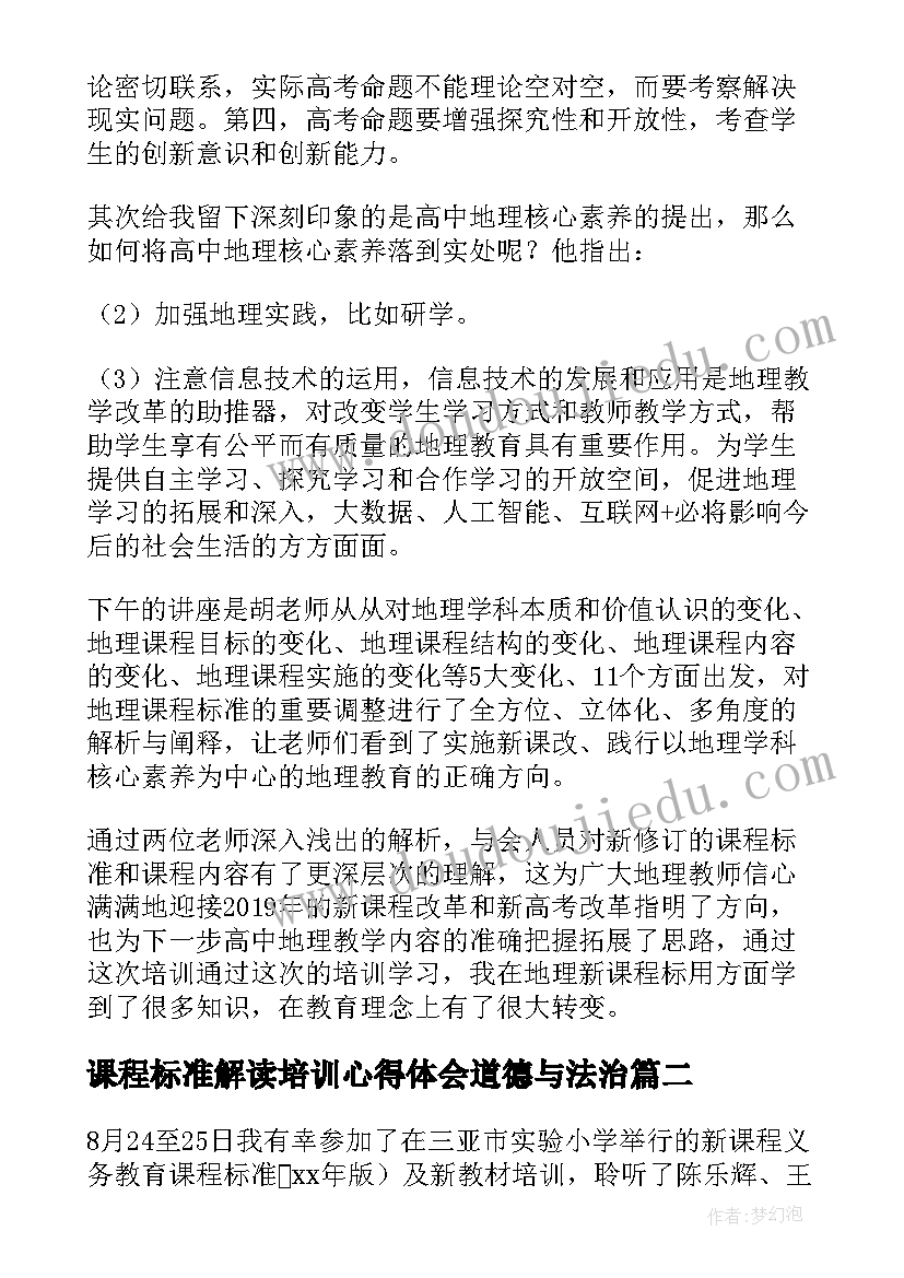 2023年课程标准解读培训心得体会道德与法治(优质6篇)