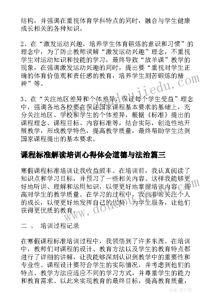 2023年课程标准解读培训心得体会道德与法治(优质6篇)