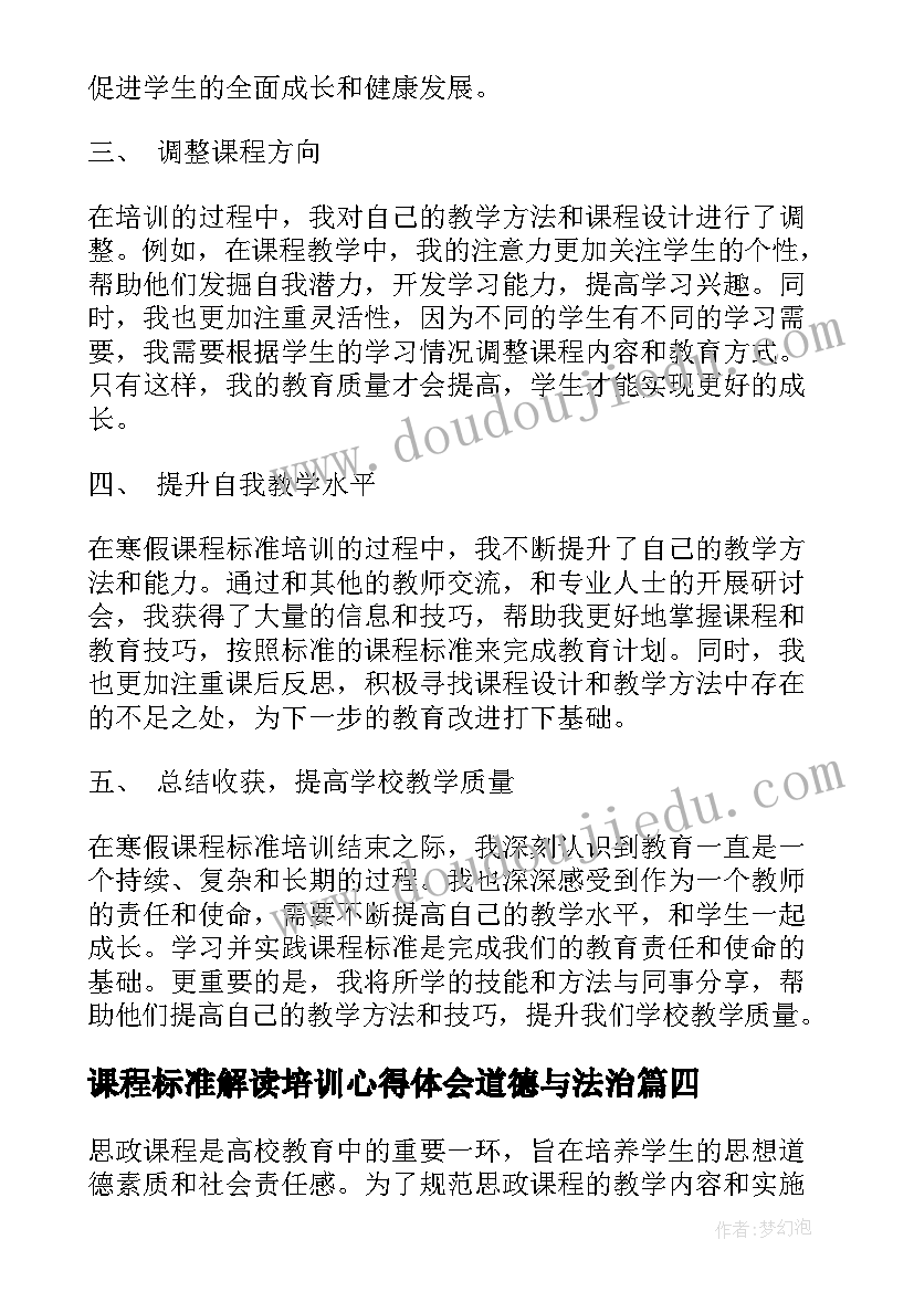 2023年课程标准解读培训心得体会道德与法治(优质6篇)