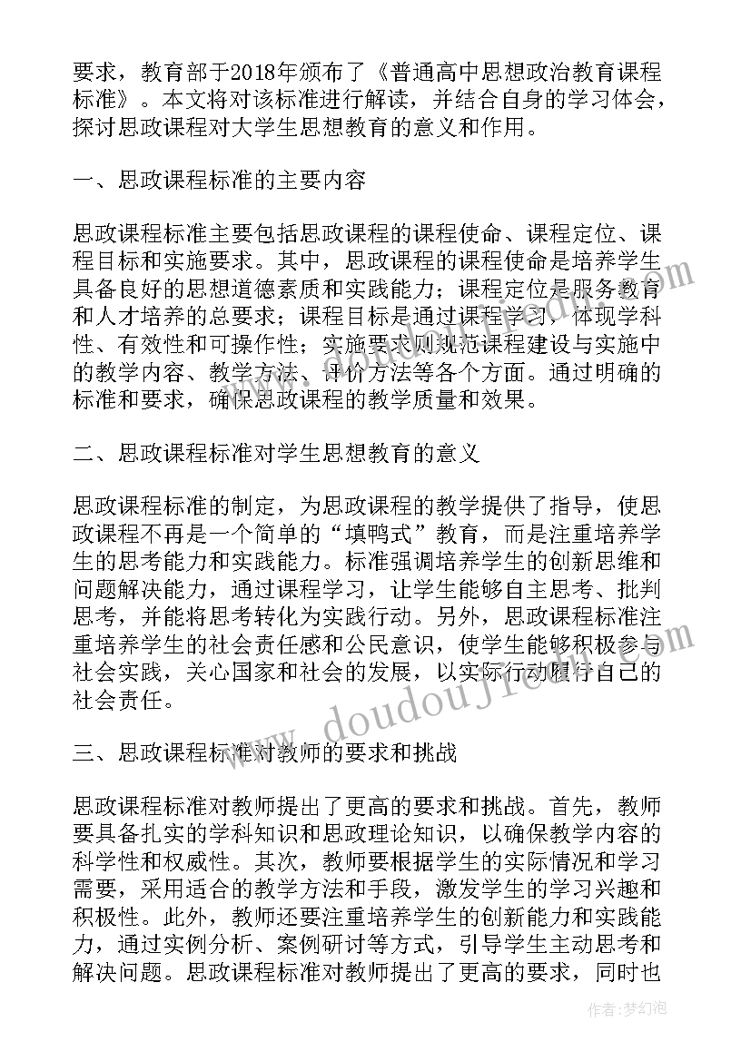 2023年课程标准解读培训心得体会道德与法治(优质6篇)