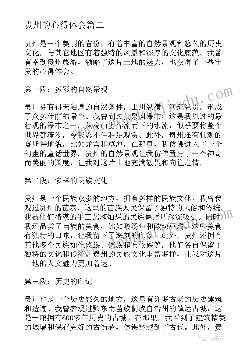 最新贵州的心得体会(实用9篇)