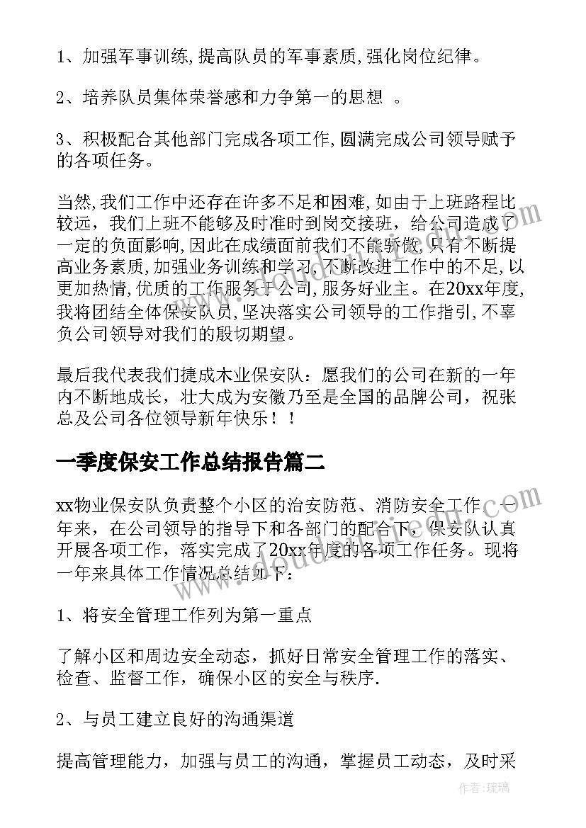 最新一季度保安工作总结报告 保安队第一季度工作总结(优质5篇)