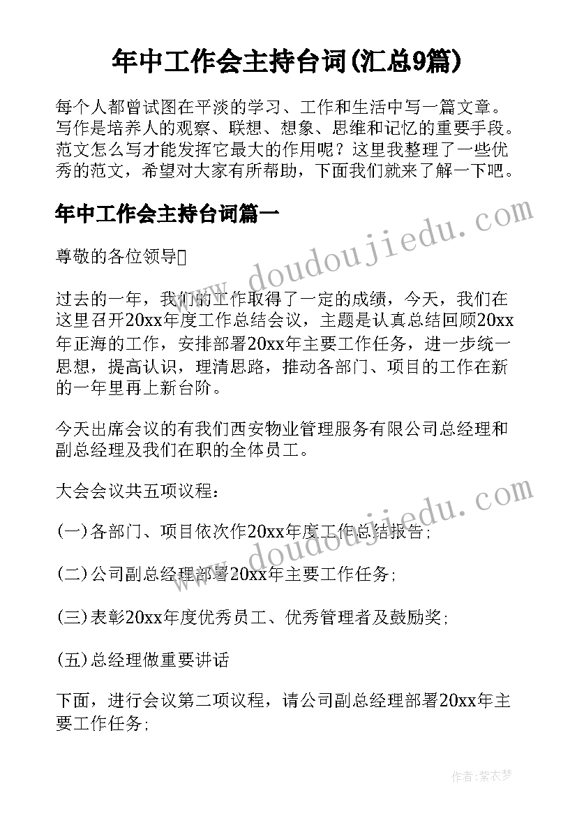 年中工作会主持台词(汇总9篇)