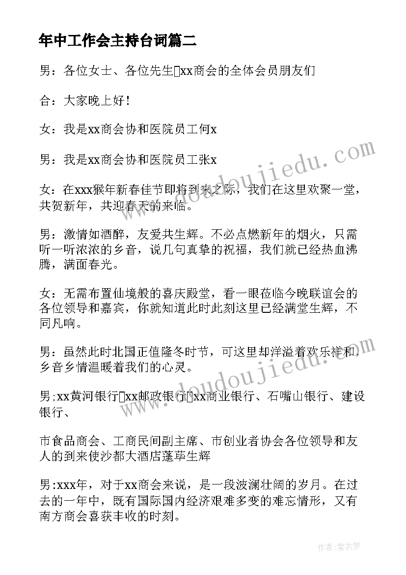 年中工作会主持台词(汇总9篇)