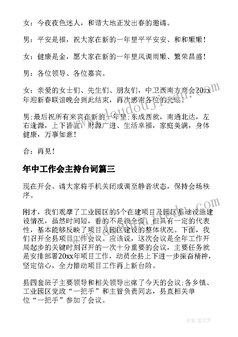 年中工作会主持台词(汇总9篇)