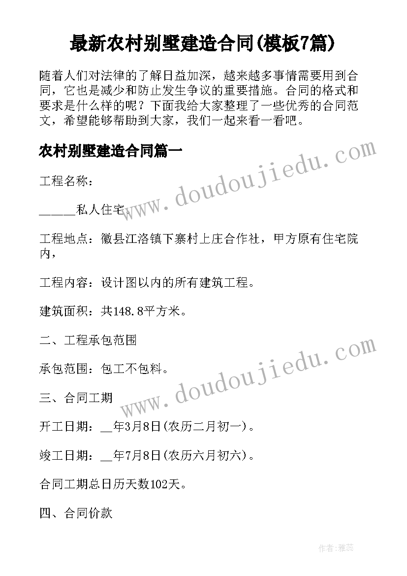 最新农村别墅建造合同(模板7篇)