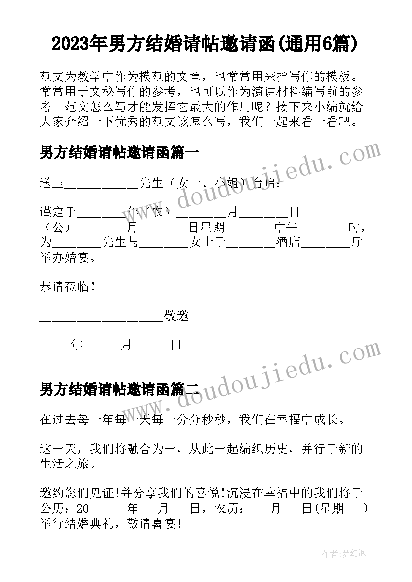 2023年男方结婚请帖邀请函(通用6篇)