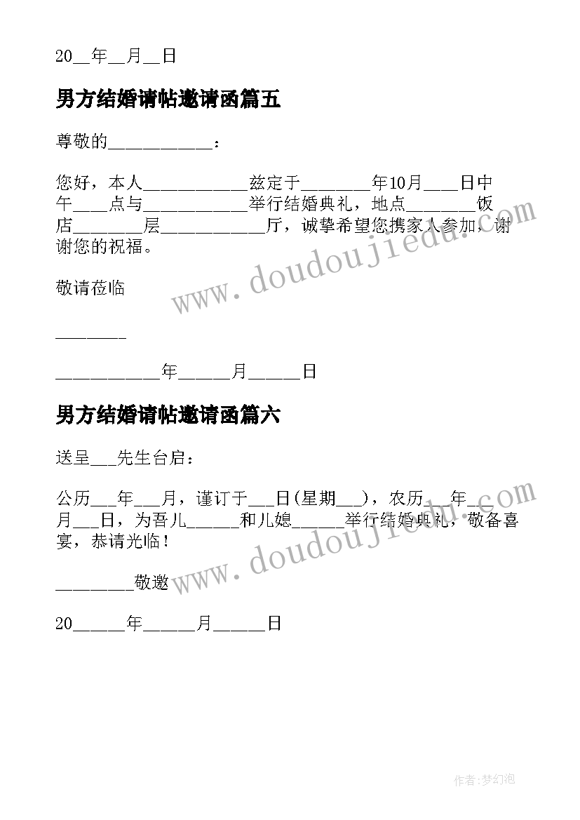 2023年男方结婚请帖邀请函(通用6篇)