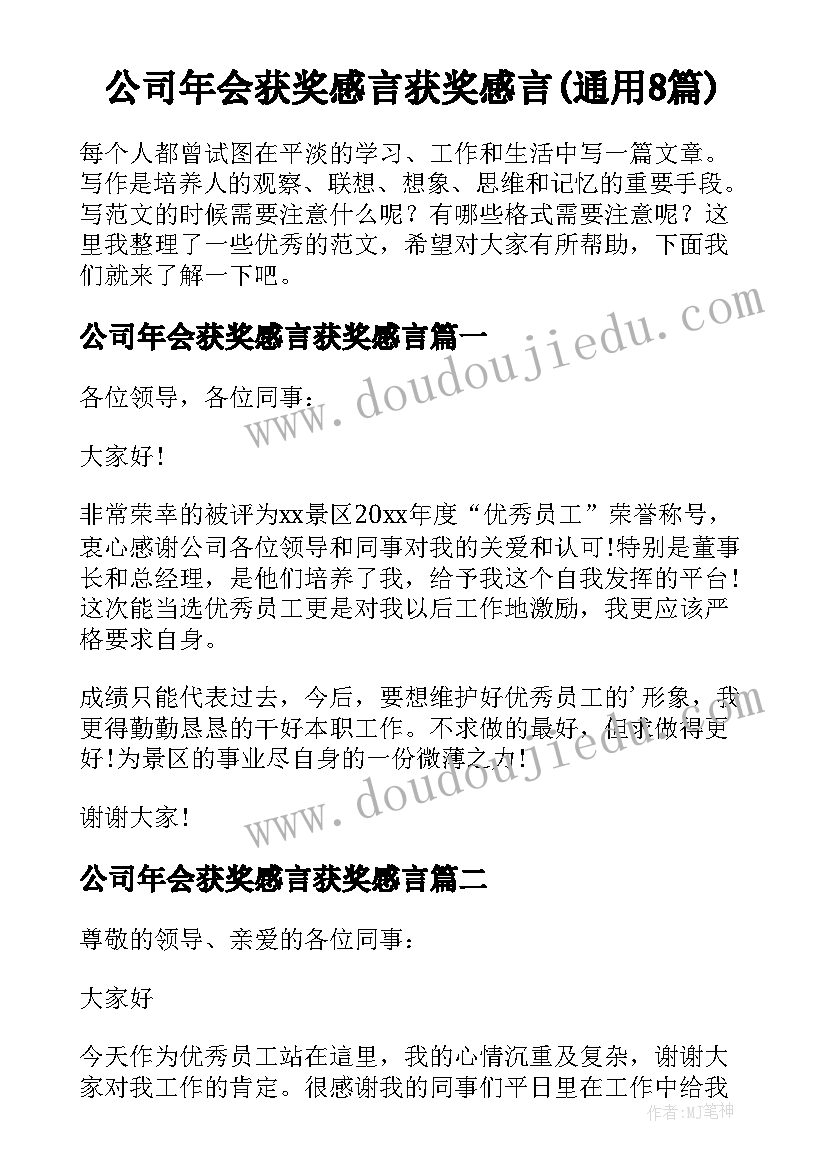 公司年会获奖感言获奖感言(通用8篇)