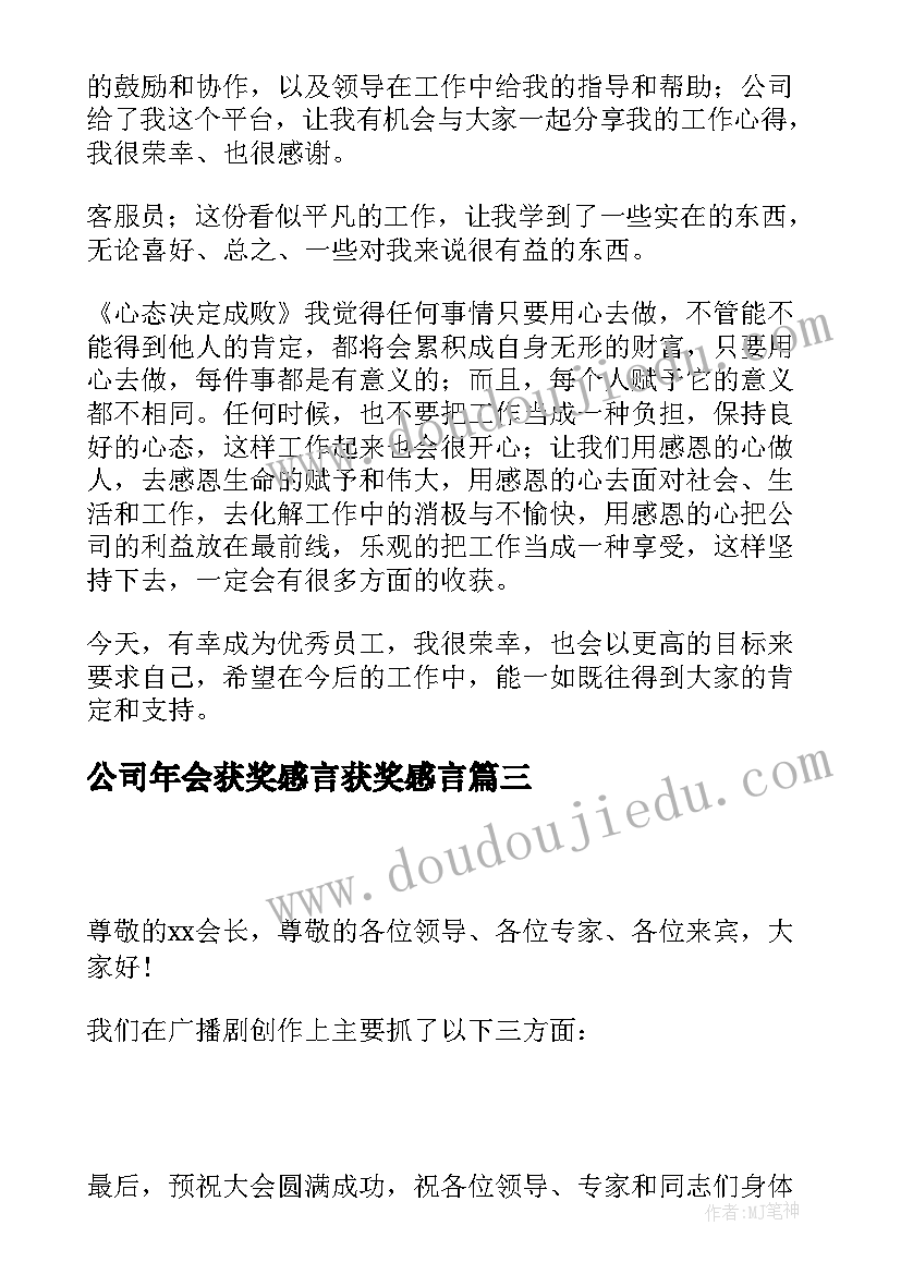 公司年会获奖感言获奖感言(通用8篇)