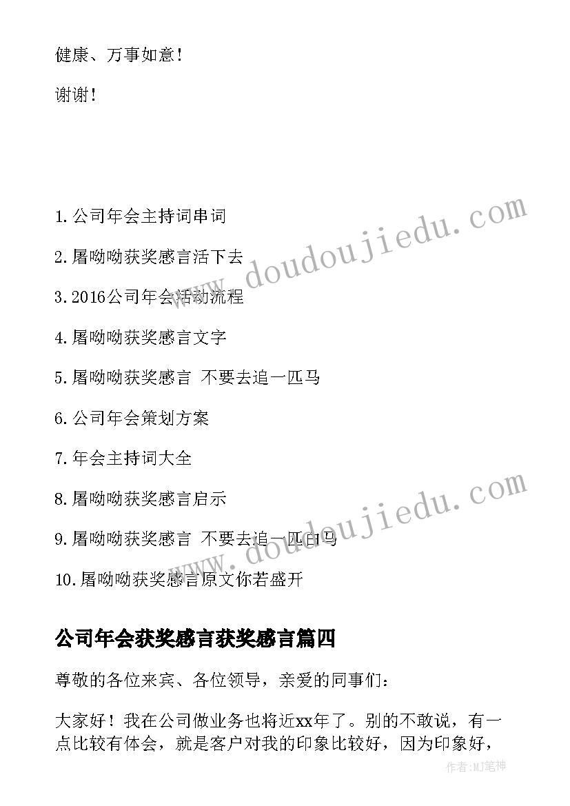 公司年会获奖感言获奖感言(通用8篇)