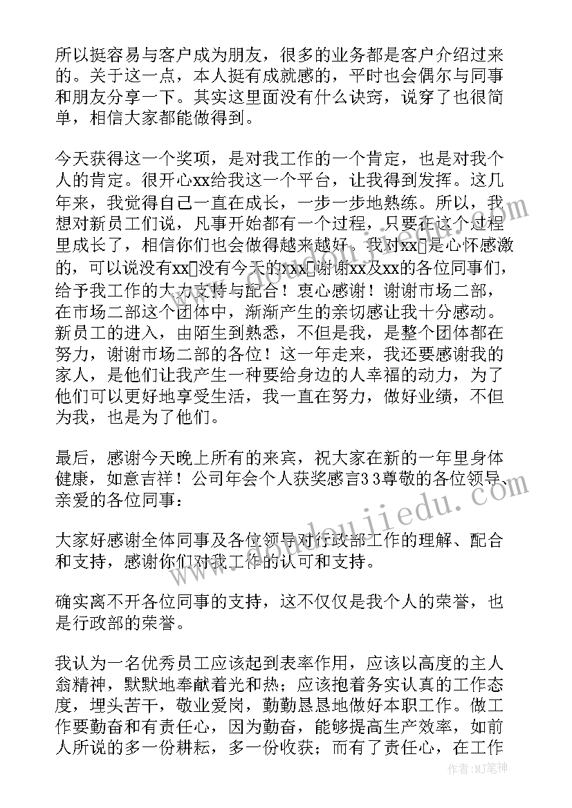 公司年会获奖感言获奖感言(通用8篇)