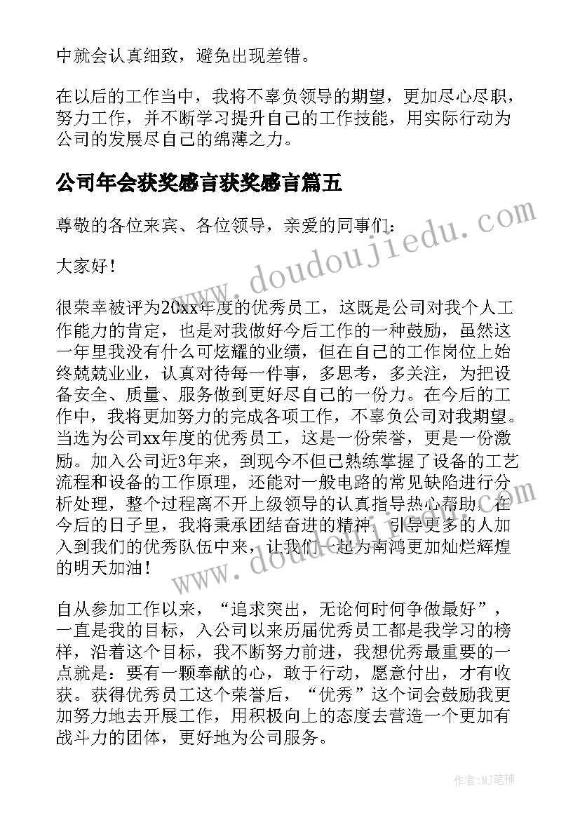 公司年会获奖感言获奖感言(通用8篇)