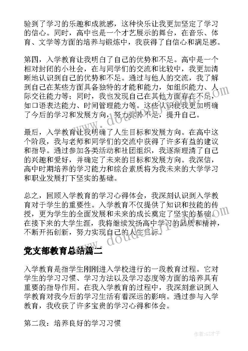 最新党支部教育总结(精选8篇)