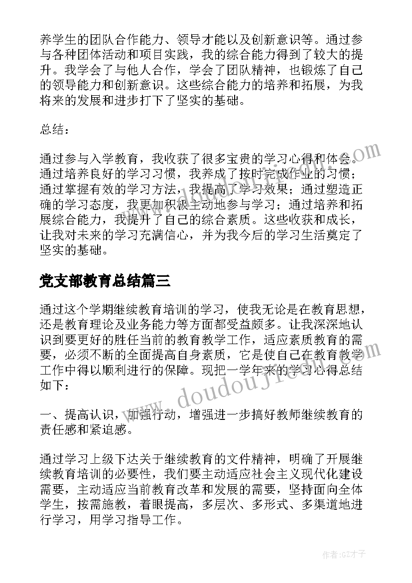 最新党支部教育总结(精选8篇)