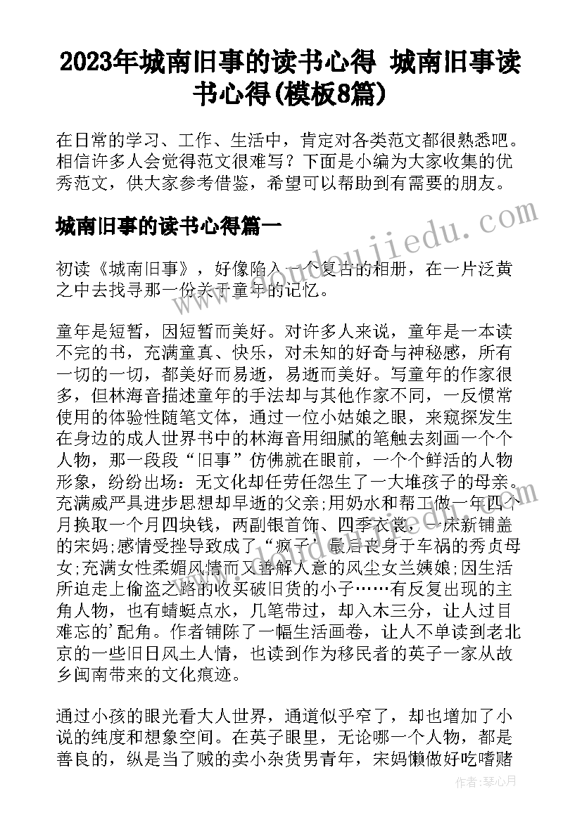 2023年城南旧事的读书心得 城南旧事读书心得(模板8篇)