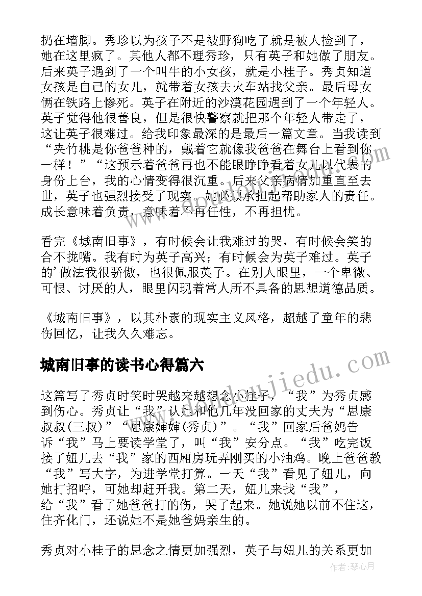 2023年城南旧事的读书心得 城南旧事读书心得(模板8篇)