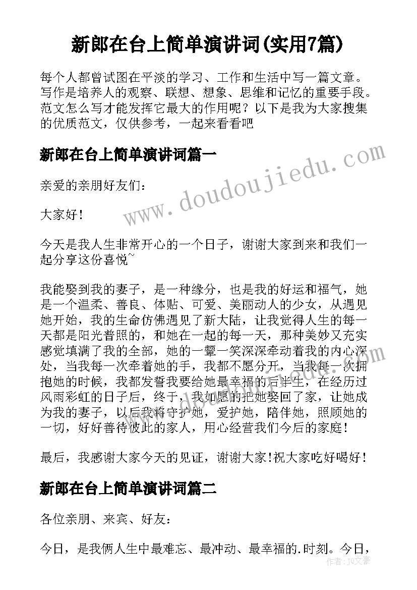 新郎在台上简单演讲词(实用7篇)