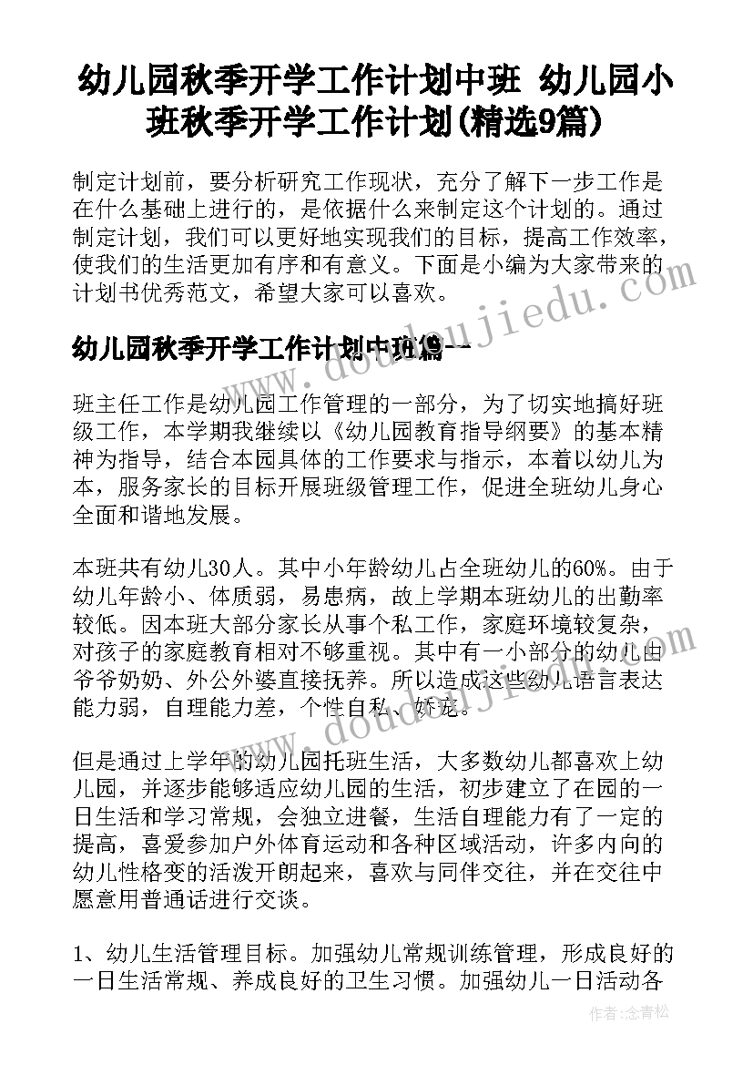 幼儿园秋季开学工作计划中班 幼儿园小班秋季开学工作计划(精选9篇)