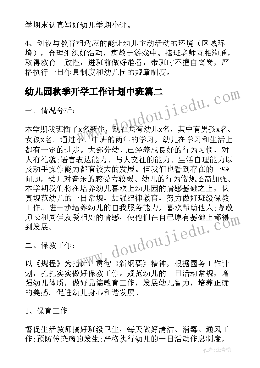 幼儿园秋季开学工作计划中班 幼儿园小班秋季开学工作计划(精选9篇)