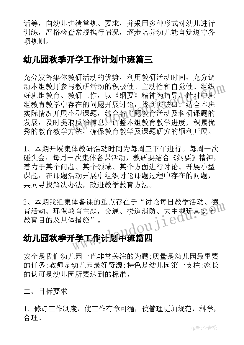 幼儿园秋季开学工作计划中班 幼儿园小班秋季开学工作计划(精选9篇)