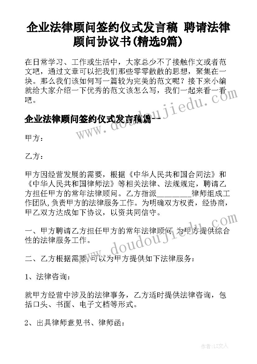 企业法律顾问签约仪式发言稿 聘请法律顾问协议书(精选9篇)