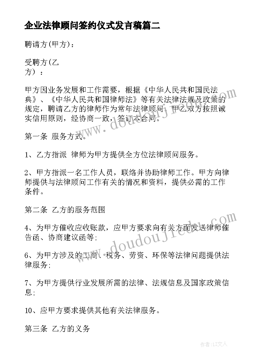 企业法律顾问签约仪式发言稿 聘请法律顾问协议书(精选9篇)