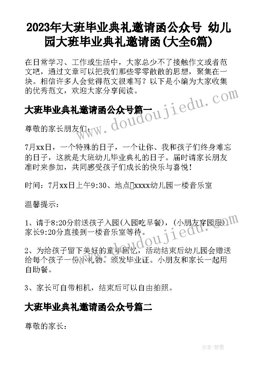 2023年大班毕业典礼邀请函公众号 幼儿园大班毕业典礼邀请函(大全6篇)