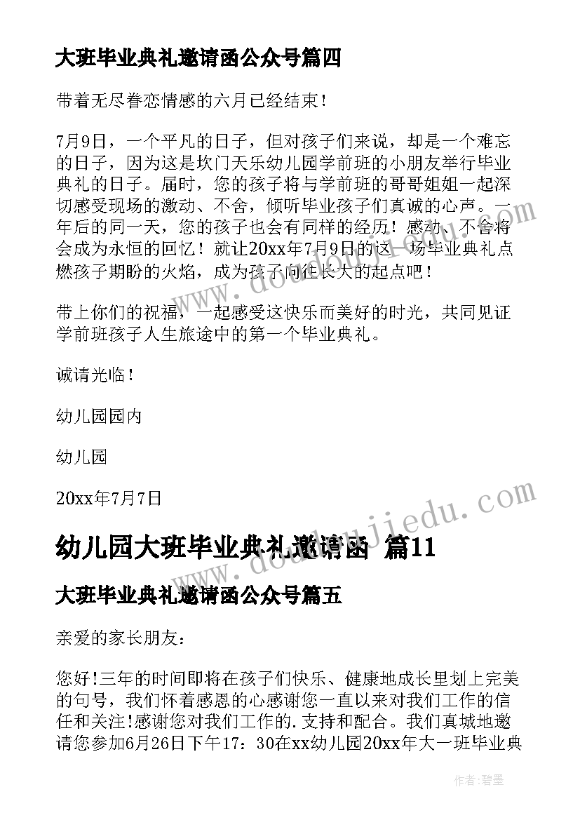 2023年大班毕业典礼邀请函公众号 幼儿园大班毕业典礼邀请函(大全6篇)