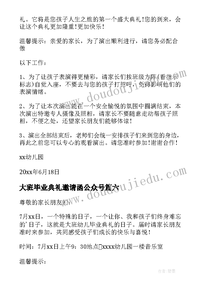 2023年大班毕业典礼邀请函公众号 幼儿园大班毕业典礼邀请函(大全6篇)