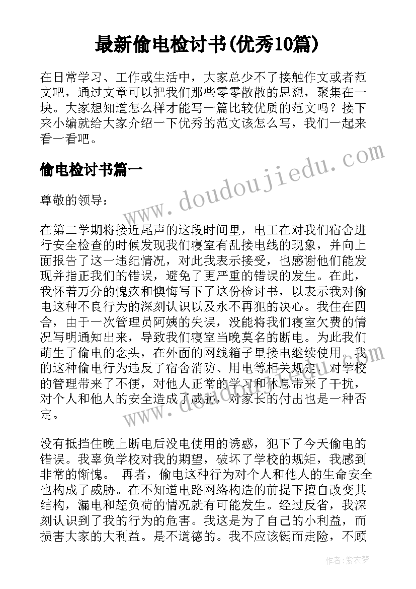 最新偷电检讨书(优秀10篇)