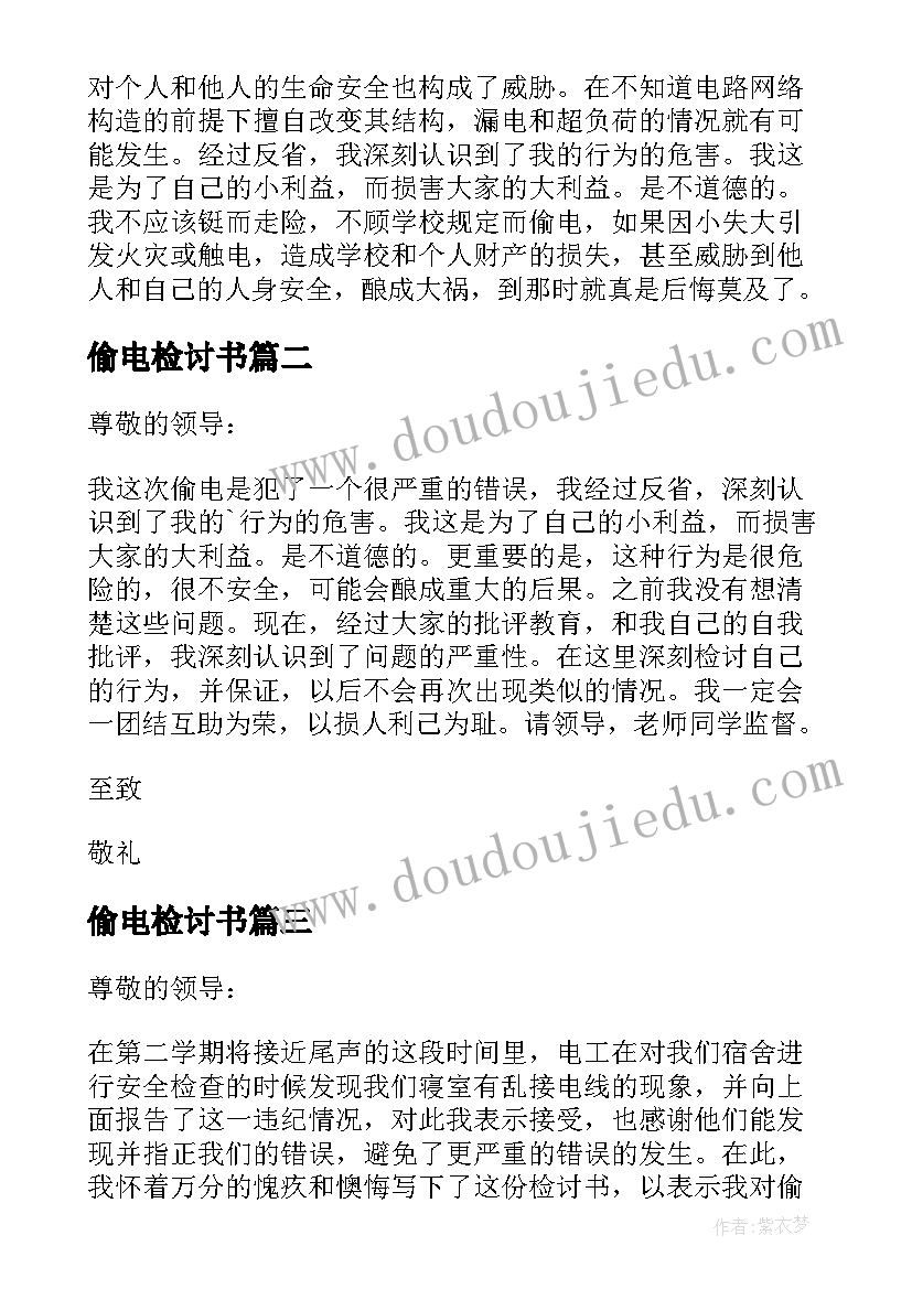 最新偷电检讨书(优秀10篇)