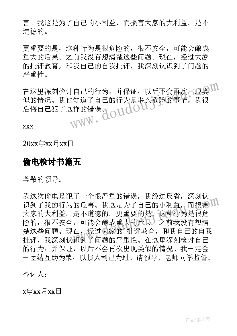 最新偷电检讨书(优秀10篇)