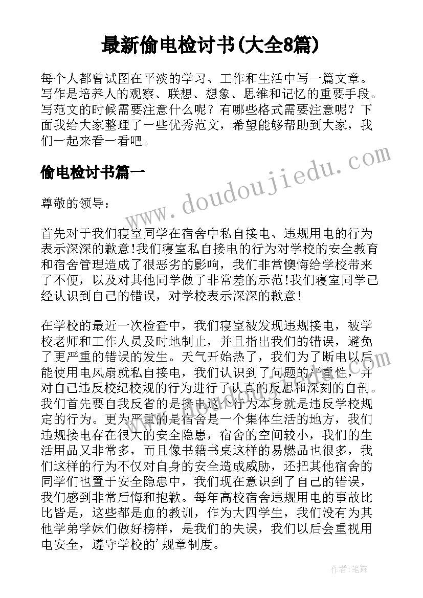 最新偷电检讨书(大全8篇)