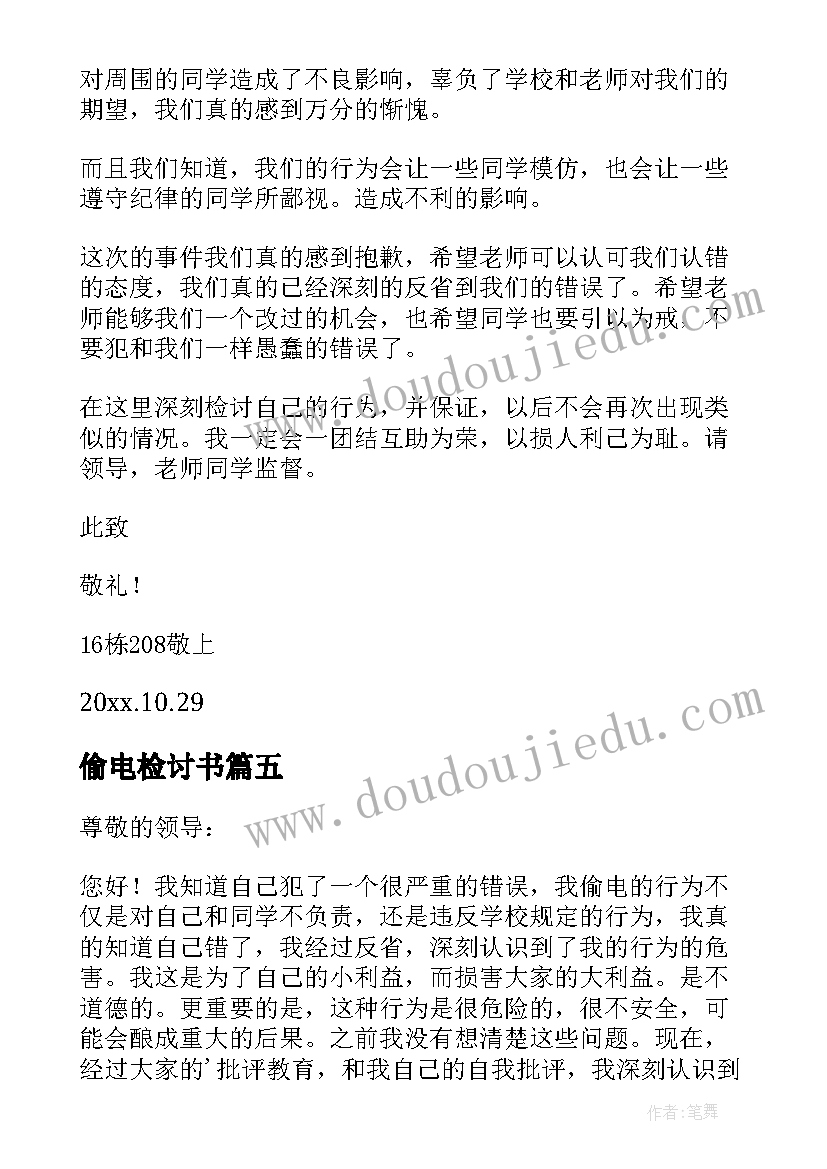 最新偷电检讨书(大全8篇)