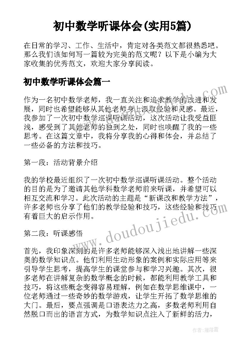 初中数学听课体会(实用5篇)