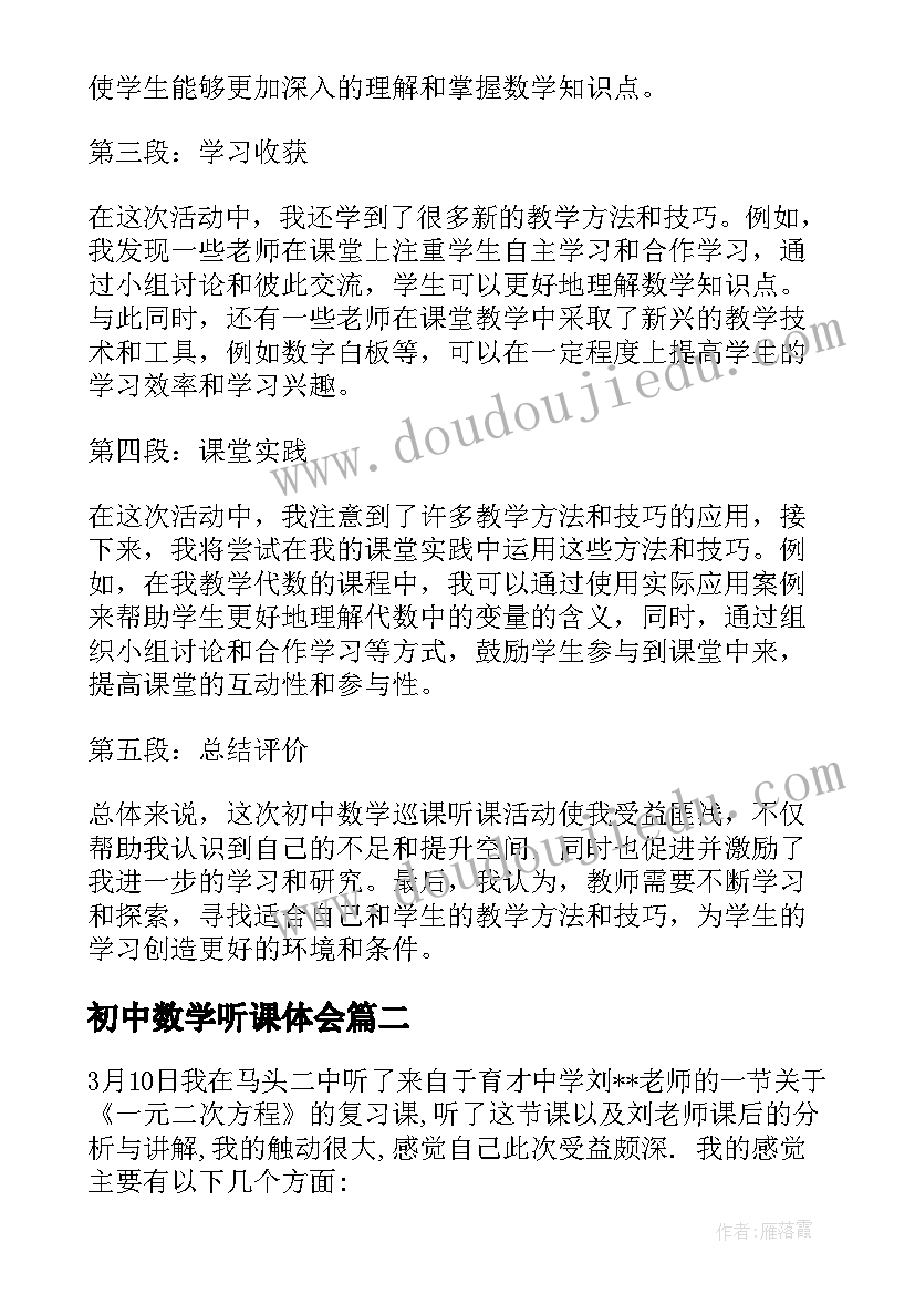 初中数学听课体会(实用5篇)