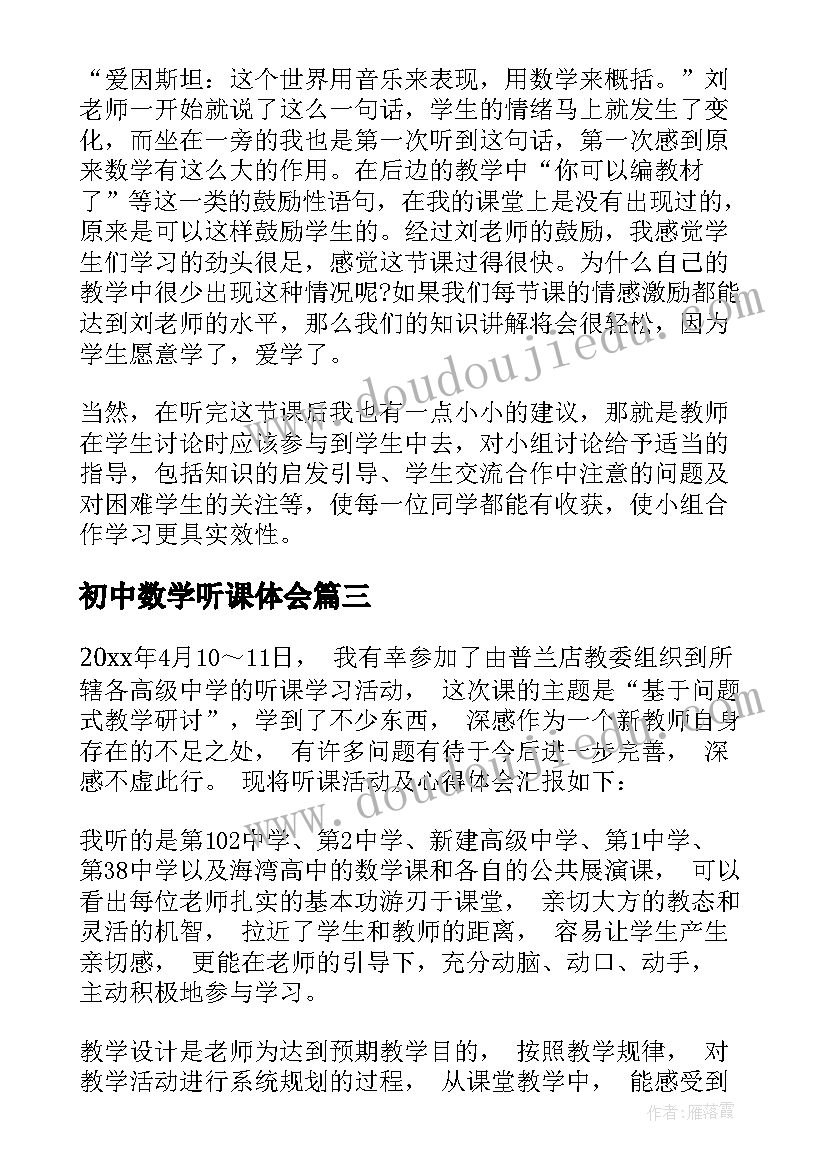 初中数学听课体会(实用5篇)