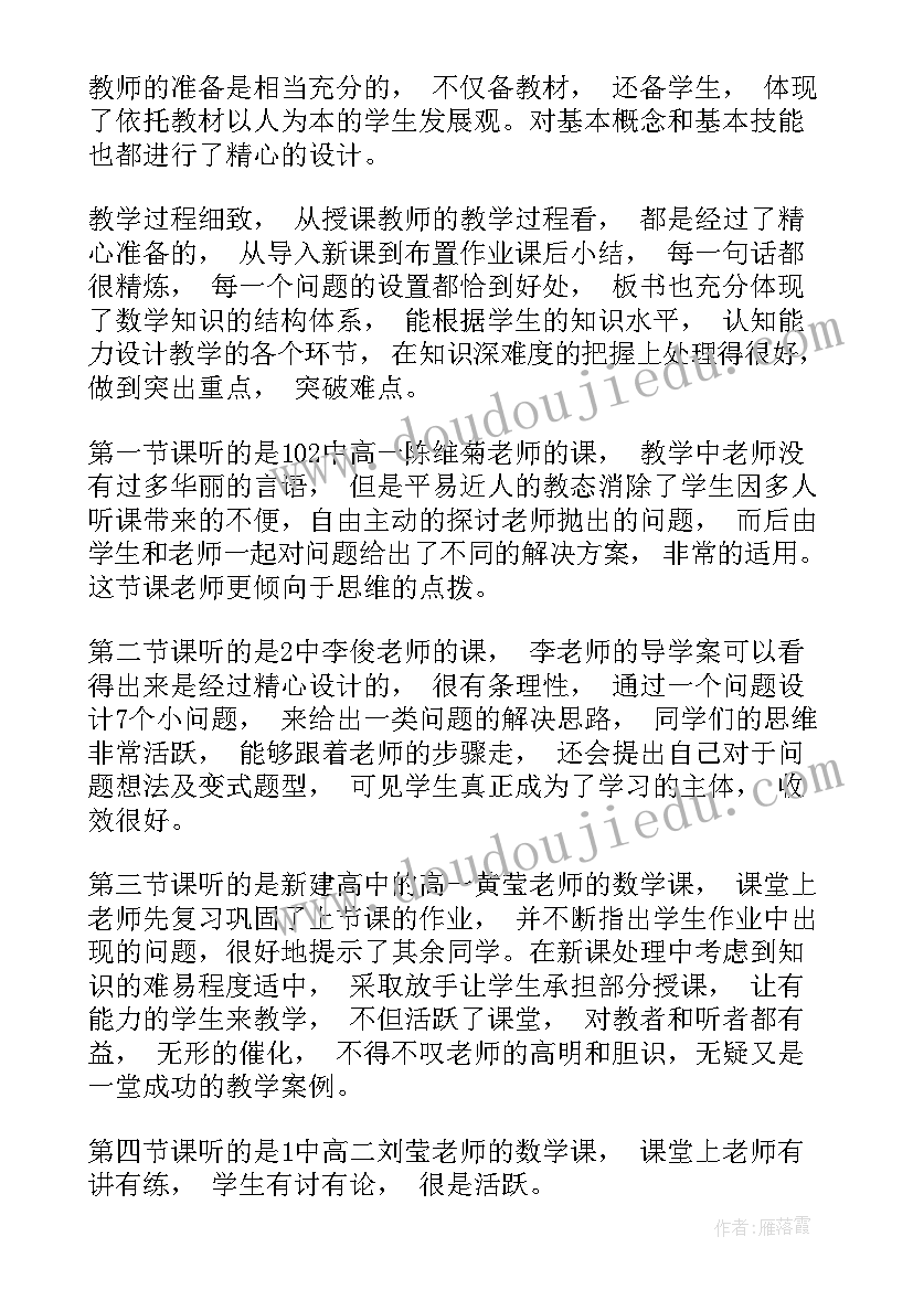 初中数学听课体会(实用5篇)