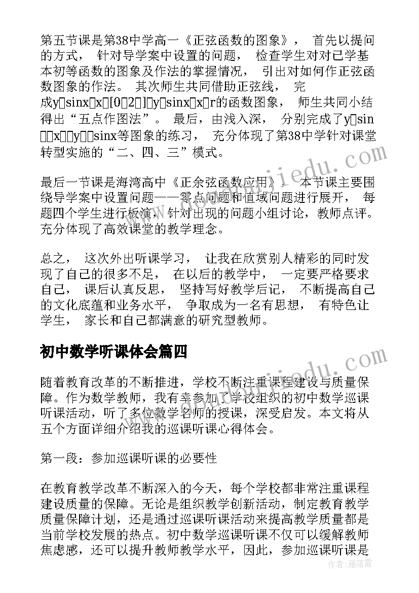 初中数学听课体会(实用5篇)